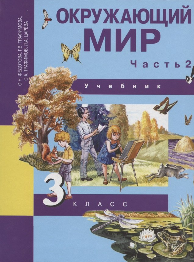 

Окружающий мир. 3 класс. Учебник. В двух частях. Часть 2