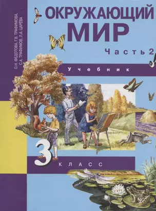 Окружающий мир. 3 класс. Учебник. В двух частях. Часть 2 — 2807602 — 1