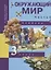 Окружающий мир. 3 класс. Учебник. В двух частях. Часть 2 — 2807602 — 1