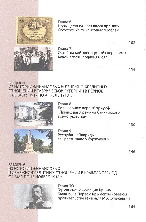 Книга Финансовые бури Гражданской войны в Крыму. Хроники исторических событий (1917-1922 гг.) () — 3