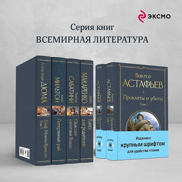 Книга Прокляты и убиты (комплект из 2 книг с крупным шрифтом) (Виктор Астафьев) — 7