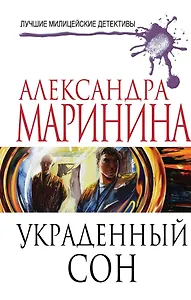 Украденный сон