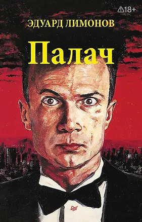 Книга Палач (роман) (Эдуард Лимонов)