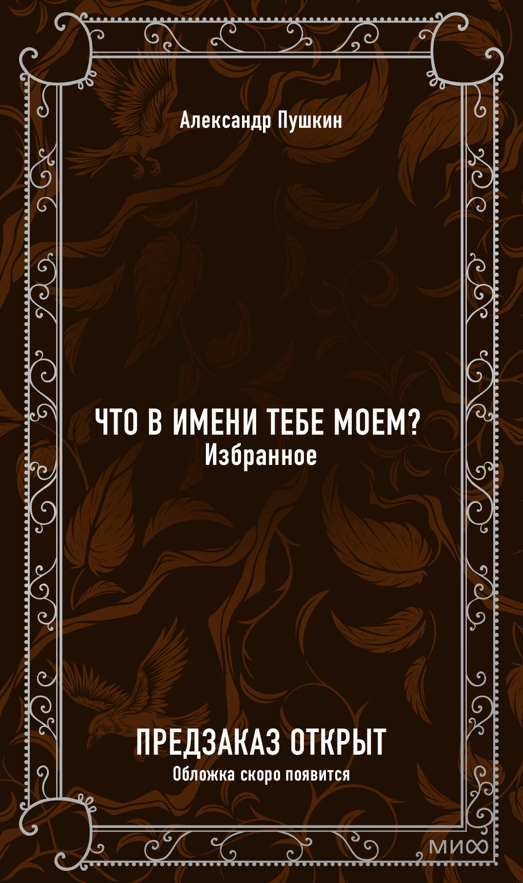 Что в имени тебе моем? Избранное. Вечные истории