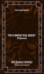 Что в имени тебе моем? Избранное. Вечные истории