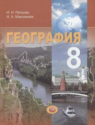 География. Природа и народы России. 8 класс : учеб. для общеобразоват. учреждений / 3-е изд. стер. — 2356842 — 1