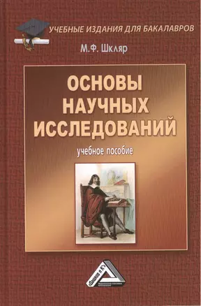 Основы научных исследований: Учебное пособие для бакалавров, 6-е изд. — 2461132 — 1