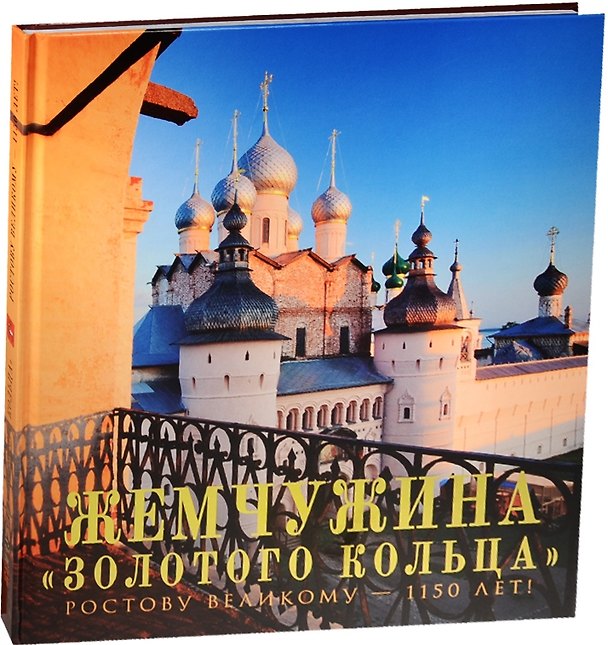 Книга Жемчужина "Золотого кольца". Ростову Великому - 1150 лет! Фотоальбом () — 1