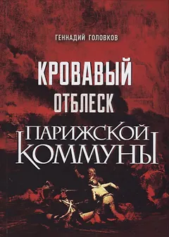 Кровавый отблеск Парижской коммуны