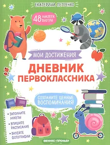 Дневник первоклассника