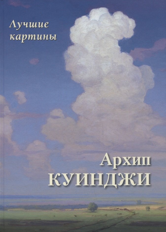 

Архип Куинджи. Лучшие картины