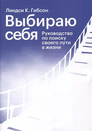 Выбираю себя. Руководство по поиску своего пути в жизни — 2977295 — 1