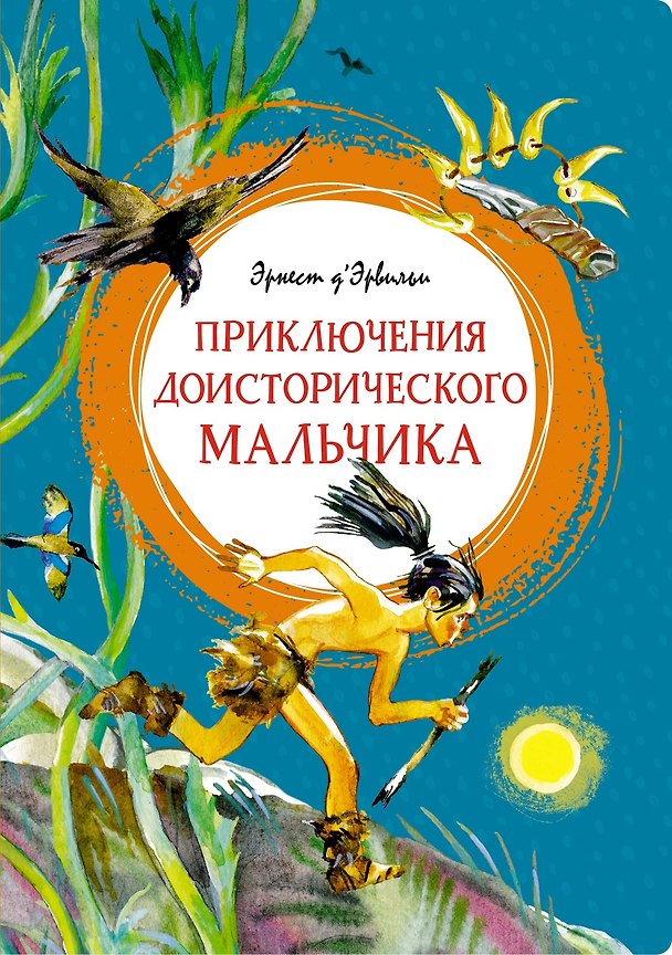 Книга Приключения доисторического мальчика (Эрнест де Эрвильи) — 1