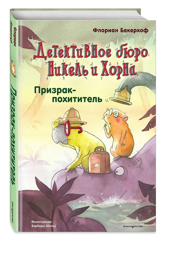 Книга Призрак-похититель (выпуск 3) (Флориан Бекерхоф) — 4