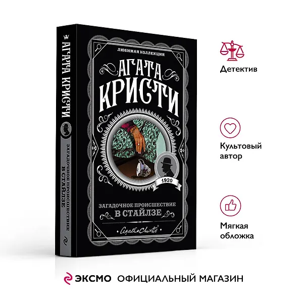 Книга Загадочное происшествие в Стайлзе (Агата Кристи) — 6