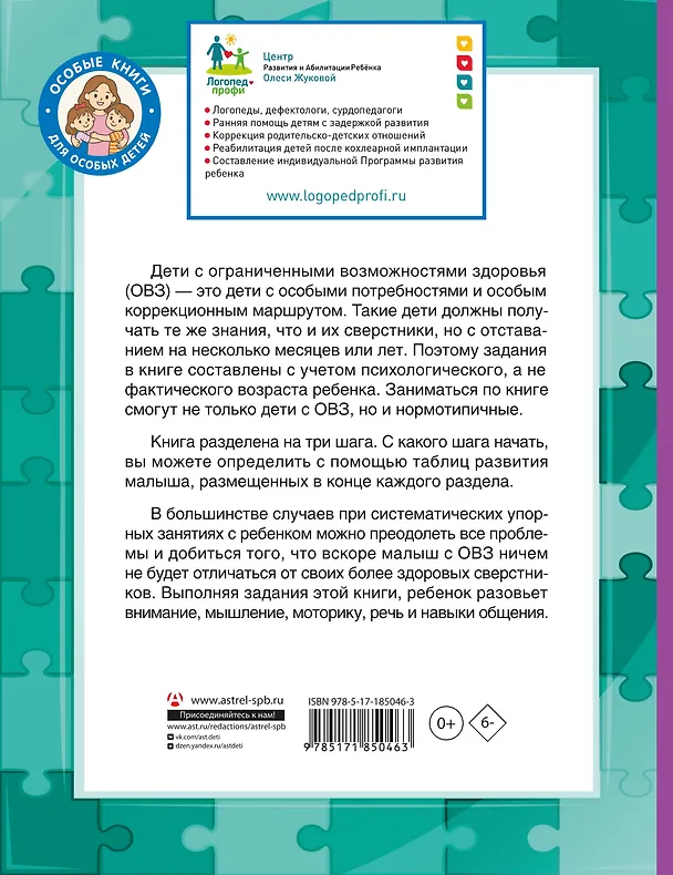 Книга Для детей с задержкой развития. Коррекционный маршрут. Полный курс (Олеся Жукова) — 2