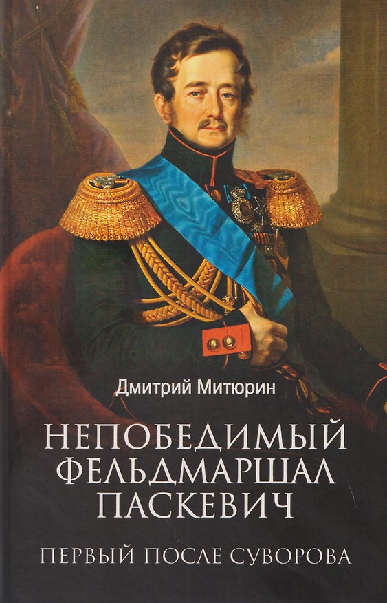 Книга Непобедимый фельдмаршал Паскевич. Первый после Суворова (Д. Митюрин) — 1