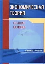 Книга Экономическая теория. Общие основы: Учебное пособие ()