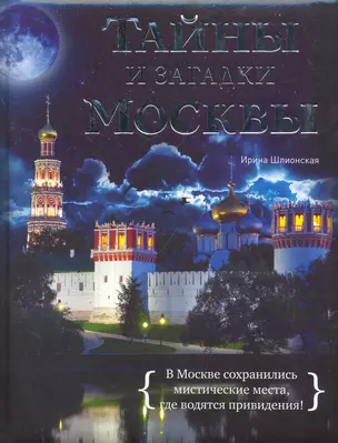 Тайны и загадки Москвы — 2270256 — 1