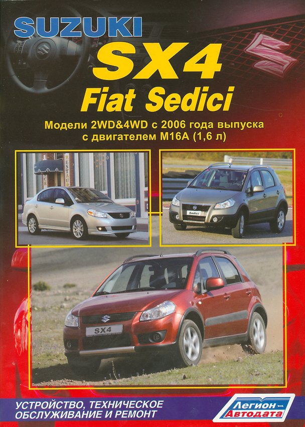 Книга Suzuki SX4 FIAT Sedeci Мод. 2WD&4WD c 2006 г. вып. c двигат. M16A (1,6 л.)… (м) () — 1