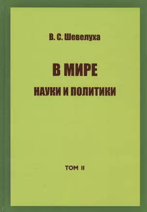 В мире науки и политики. Том 2 — 2580953 — 1