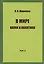 В мире науки и политики. Том 2 — 2580953 — 1