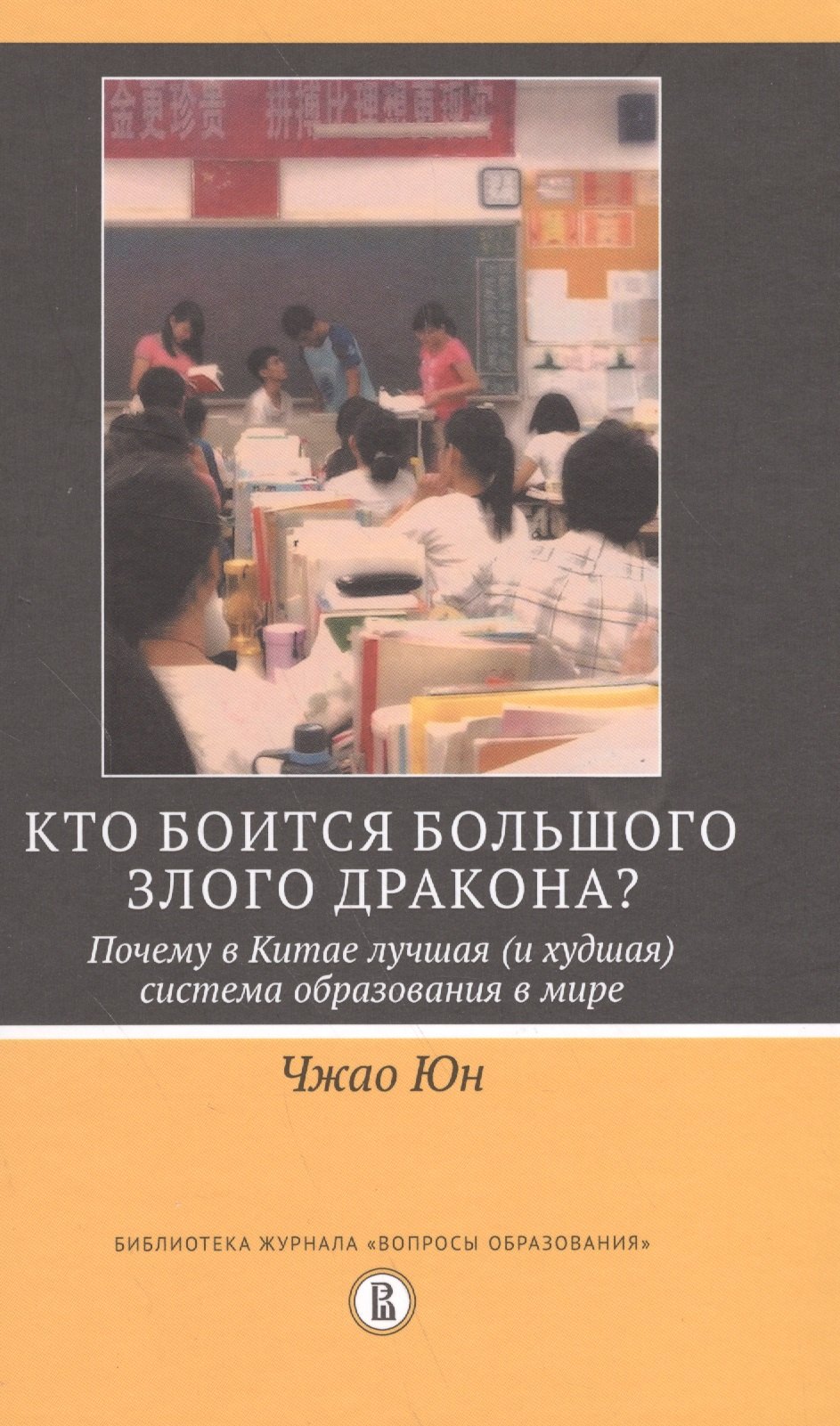 

Кто боится большого злого дракона Почему в Китае лучшая (и худшая) система образования в мире