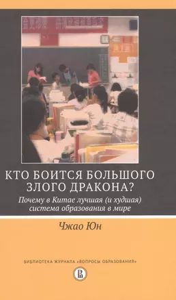 Кто боится большого злого дракона? Почему в Китае лучшая (и худшая) система образования в мире? — 2584990 — 1