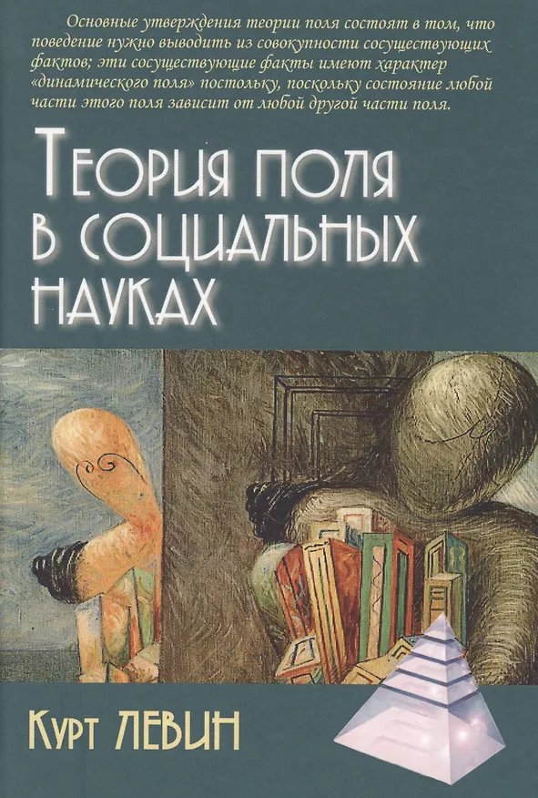 Книга Теория поля в социальных науках (Курт Левин) — 1
