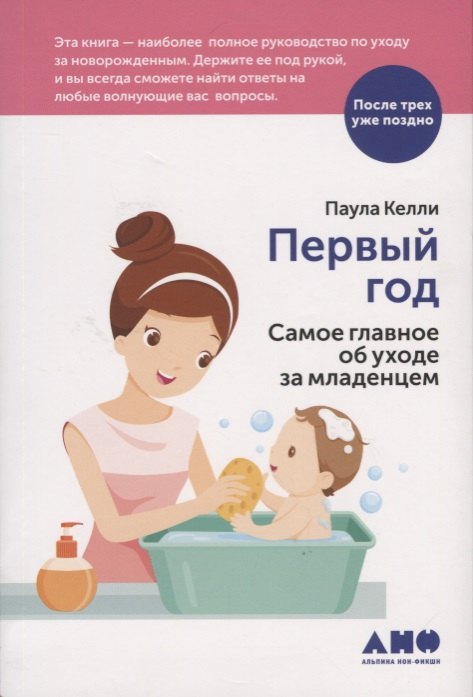 

Первый год: Самое главное об уходе за младенцем