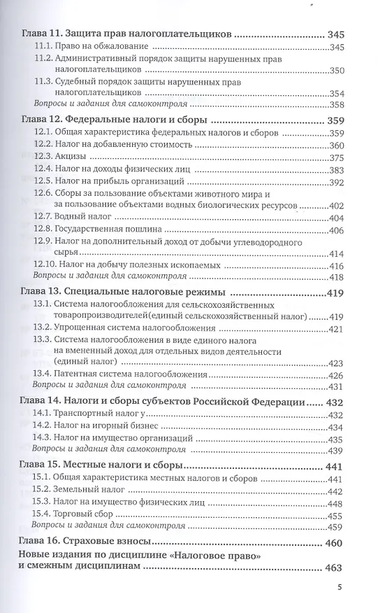 Книга Налоговое право. Учебник для академического бакалавриата () — 4
