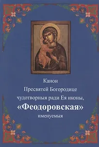 Канон Пресвятей Богородице чудотворныя ради Ея иконы, "Феодоровская" именуемыя