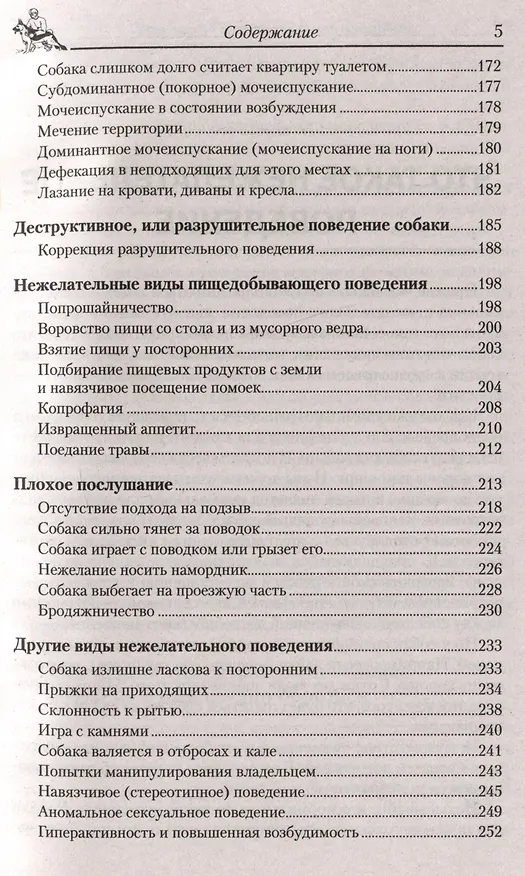 Книга Перевоспитание собаки. Нежелательное поведение. Агрессивное поведение. Страхи и неврозы. Методы коррекции поведения (Владимир Гриценко) — 4