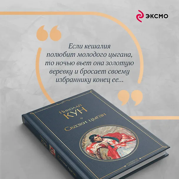 Книга Сказки цыган (Николай Кун) — 10