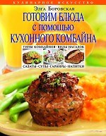 Книга Готовим блюда с помощью кухонного комбайна (Элга Боровская) — 1
