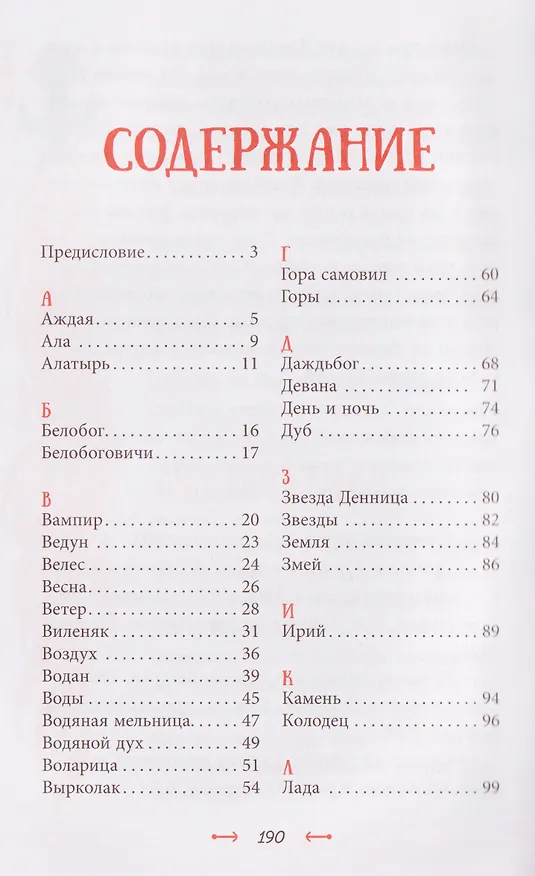 Книга Словарь славянской мифологии (Тамара Луяк) — 10