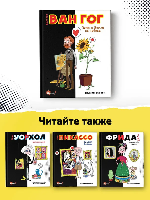 Книга Ван Гог. Путь с Земли на небеса (Филипп Осборн) — 7