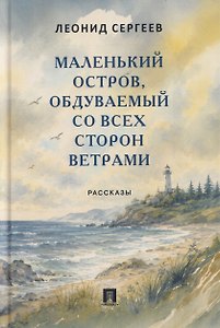 Маленький остров, обдуваемый со всех сторон ветрами. Рассказы