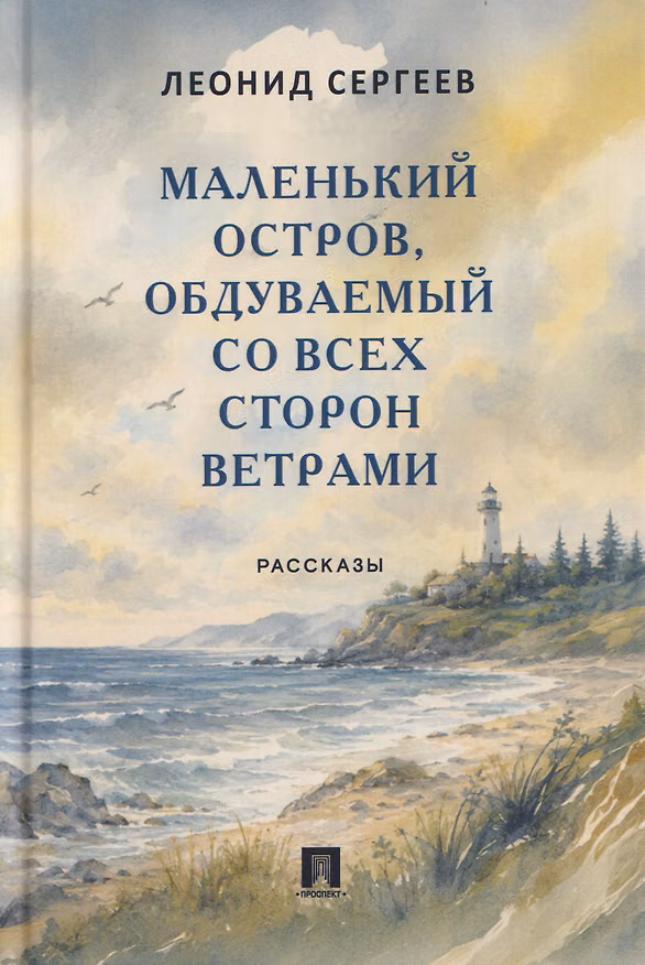 Книга Маленький остров, обдуваемый со всех сторон ветрами. Рассказы (Леонид Сергеев) — 1