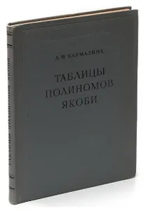 Таблицы полиномов Якоби