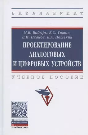 Проектирование аналоговых и цифровых устройств. Учебное пособие — 2405985 — 1