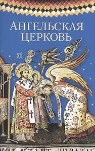 Ангельская Церковь. Сборник