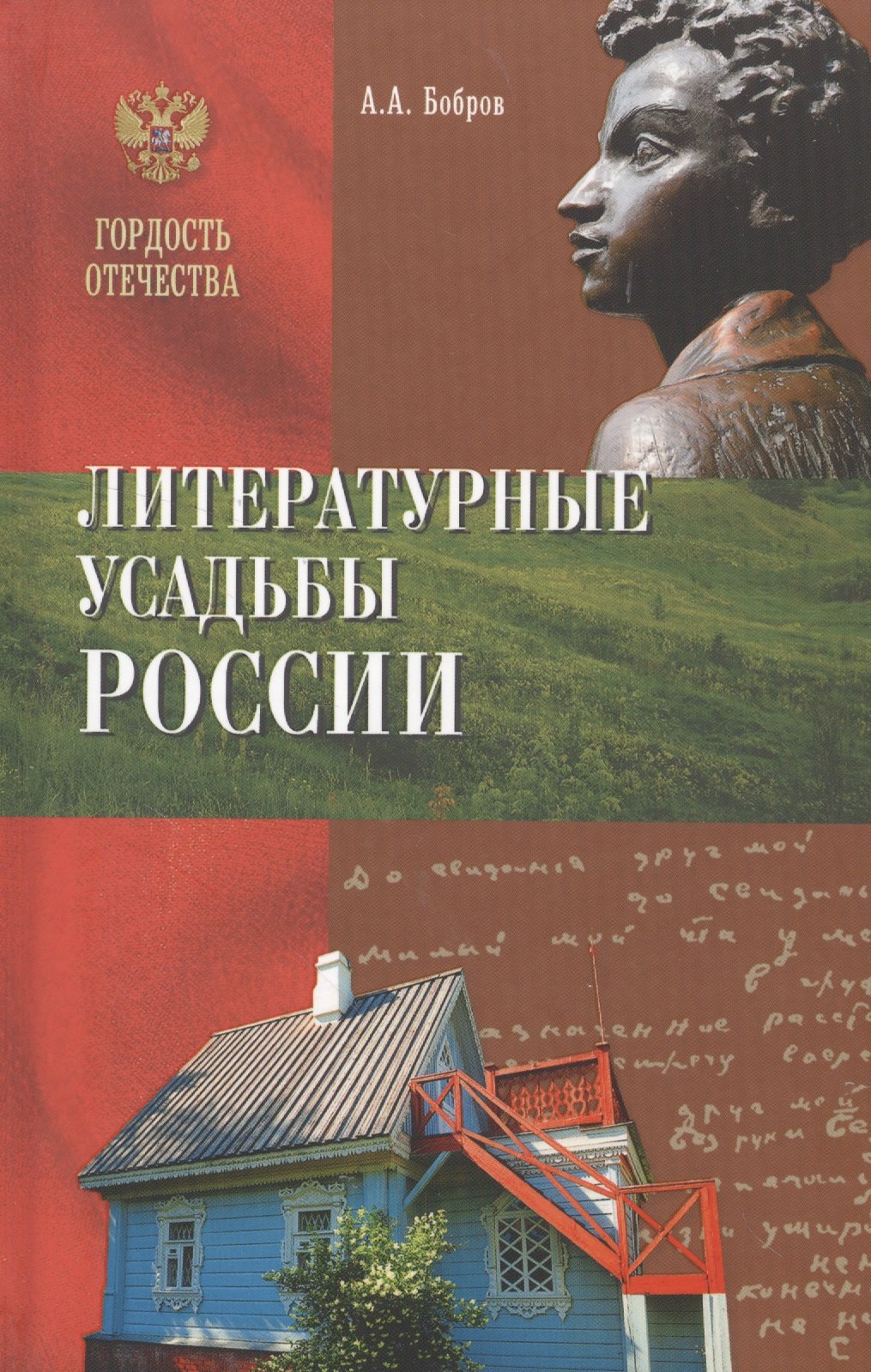 

Литературные усадьбы России
