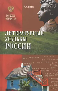 Литературные усадьбы России