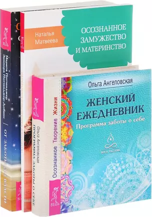 От заботы до власти Женский ежедн. Осознан. замуж. и матер. (компл. 3 кн.) (0573) (упаковка) — 2589034 — 1