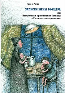Записки жены офицера или Невероятные приключения Татьяны… (м) Астра