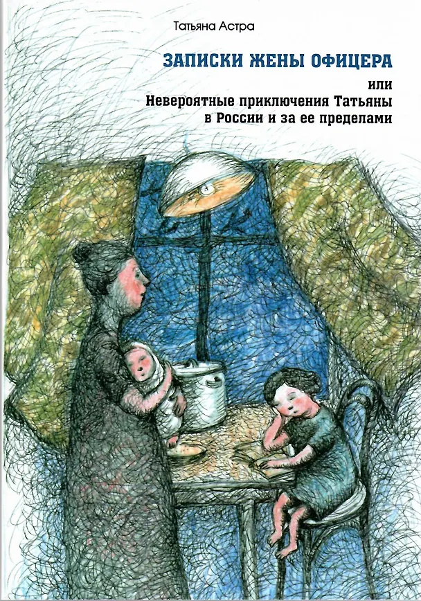 Книга Записки жены офицера или Невероятные приключения Татьяны… (м) Астра () — 1