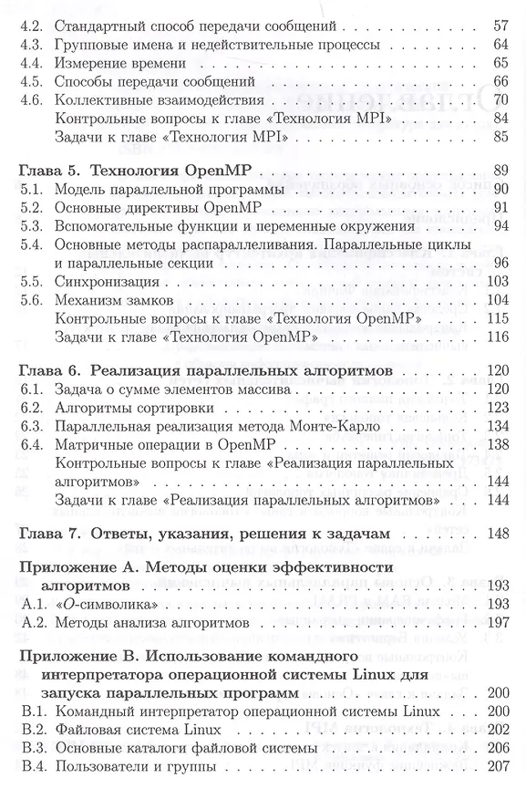 Книга Учебник для ВУЗов. Суперкомпьютерные вычисления: практический подход. (Сергей Борзунов) — 3