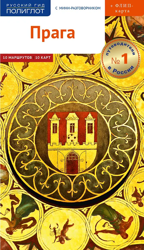 Книга Путеводитель Прага. С мини-разговорником (+ флип-карта) (Гуннар Хабиц) — 1