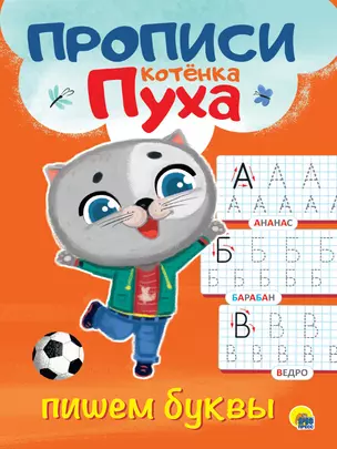 ПРОПИСИ КОТЁНКА ПУХА. ПИШЕМ БУКВЫ — 2837052 — 1